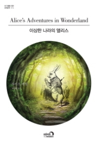 이상한 나라의 앨리스 (내 인생을 위한 세계문학 시리즈 14) 